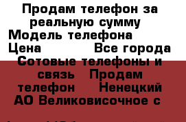 Продам телефон за реальную сумму › Модель телефона ­ ZTE › Цена ­ 6 500 - Все города Сотовые телефоны и связь » Продам телефон   . Ненецкий АО,Великовисочное с.